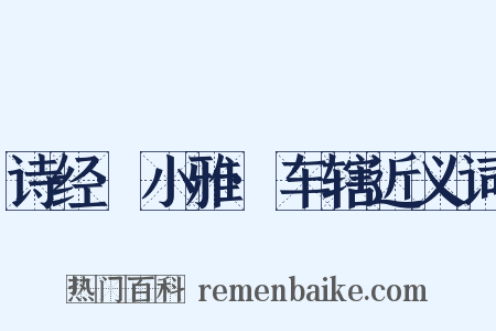 诗经·小雅·车辖近义词是什么意思的图片